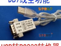 USB2.0-RS232-A 真正的全功能DB9針串口