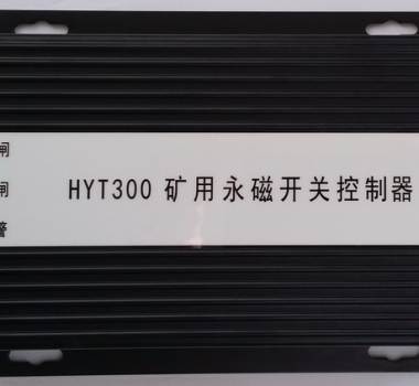 HYT300 礦用永磁開(kāi)關(guān)控制器 智能永磁控制器(驅(qū)動(dòng)器) YT300 XB300 ZZ300-1  ZC300-2  WT300 KBGZ HYT-YCK1