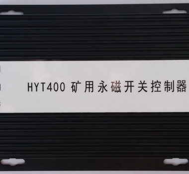 HYT400 礦用永磁開關(guān)控制器 智能永磁控制器(驅(qū)動器) XB400 ZZ400 ZC400 WT400